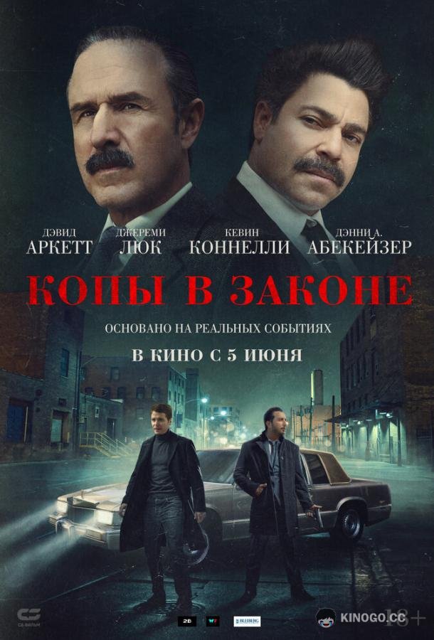 Копы в законе (2025) 