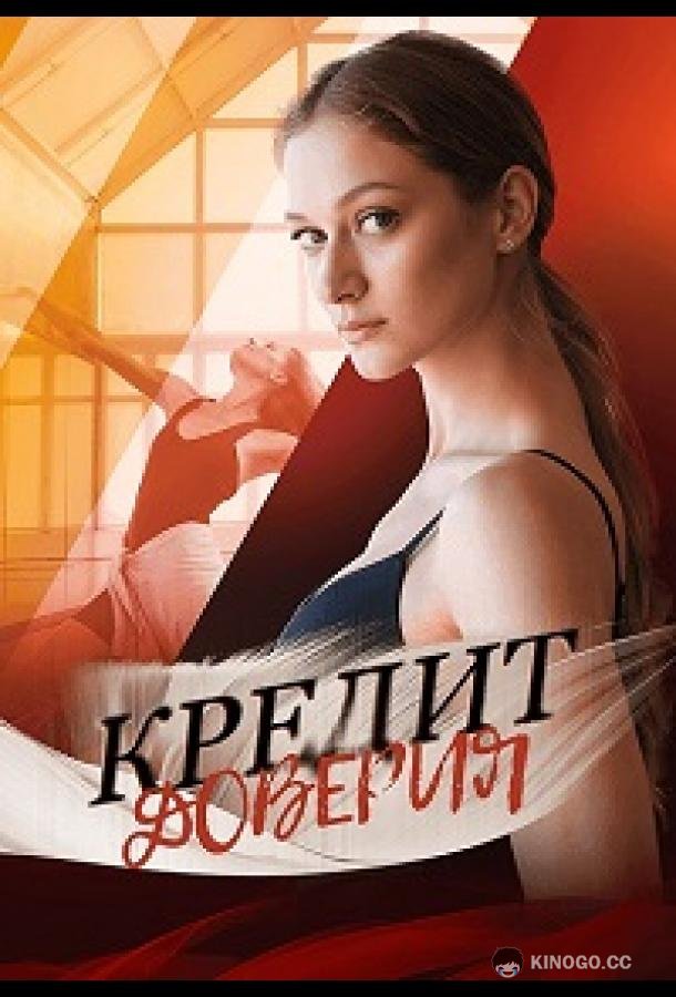 Кредит доверия