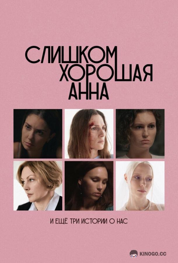 Слишком хорошая Анна и еще три истории о нас (2023) 