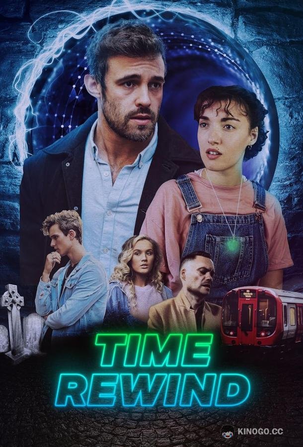 Перемотка времени (2023) 