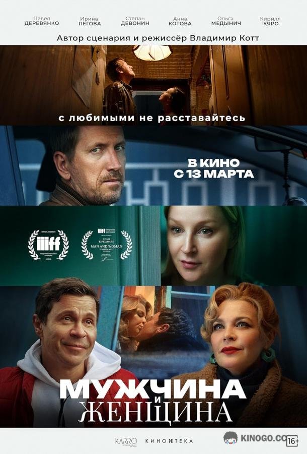 Мужчина и женщина (2024) 