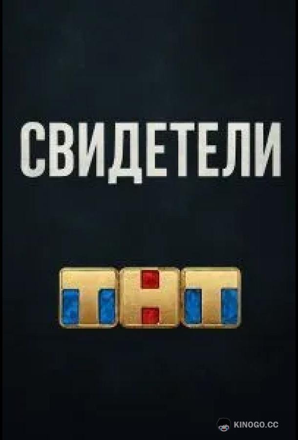 Свидетели