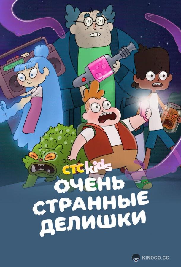 Очень странные делишки (2019) 3 сезон 26 серия