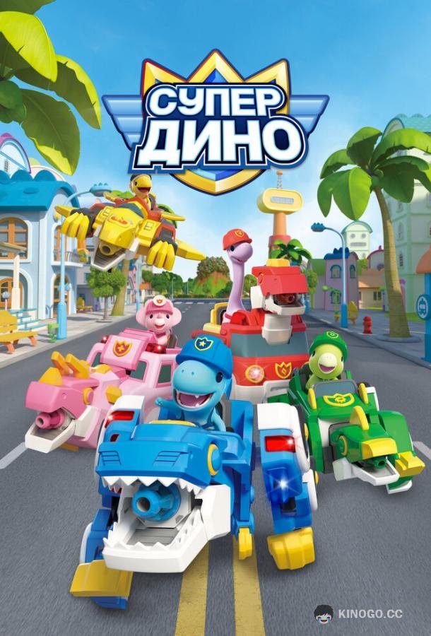 Супер Дино (2022) 1 сезон 52 серия