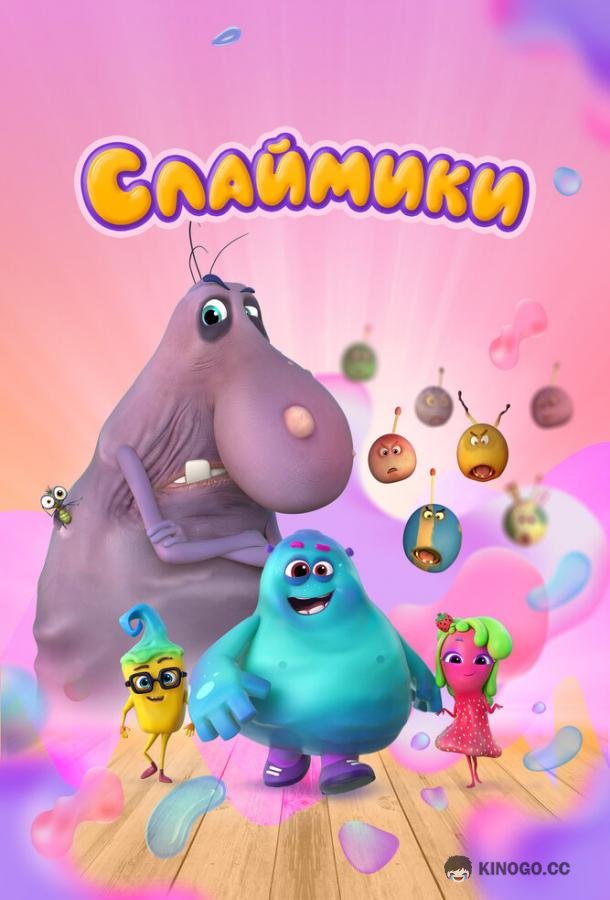 Слаймики (2023) 1 сезон 10 серия