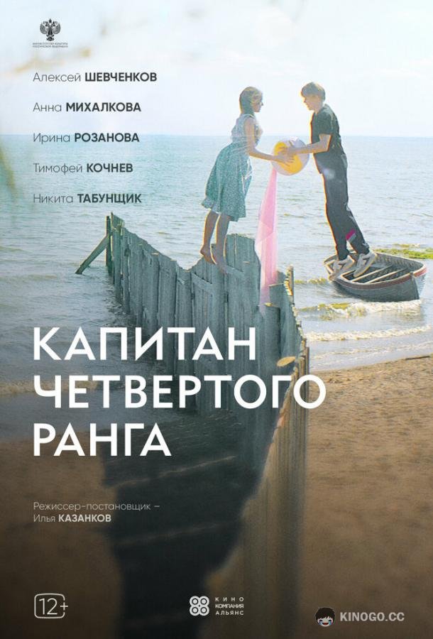Капитан четвёртого ранга