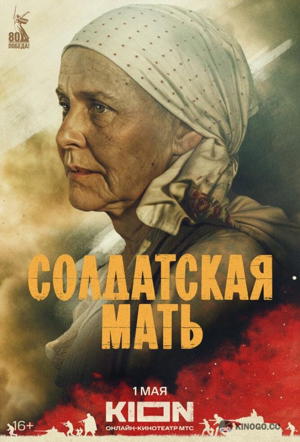 Солдатская мать (2025) 1 сезон 8 серия