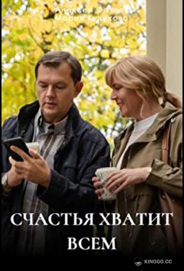 Счастья хватит всем