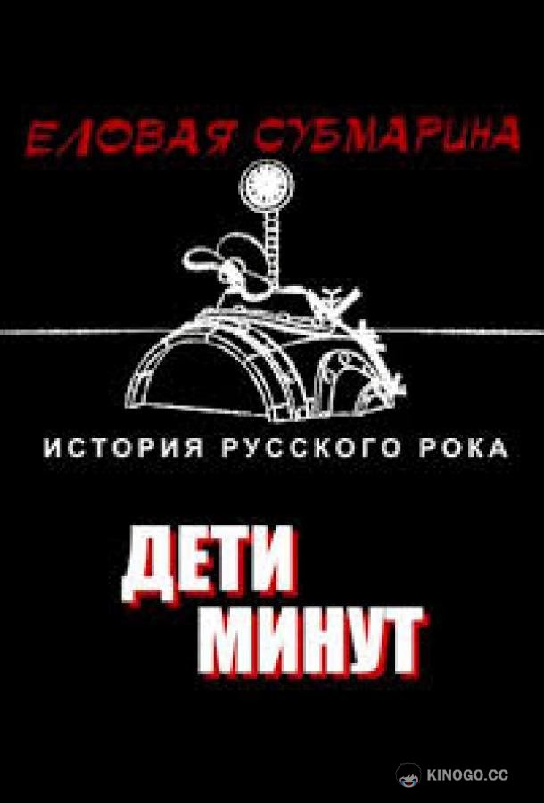 Еловая субмарина: Виктор Цой. Дети минут