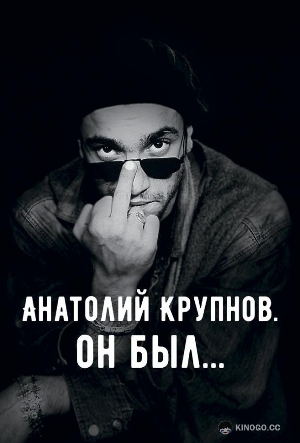 Анатолий Крупнов. Он был (2019) 