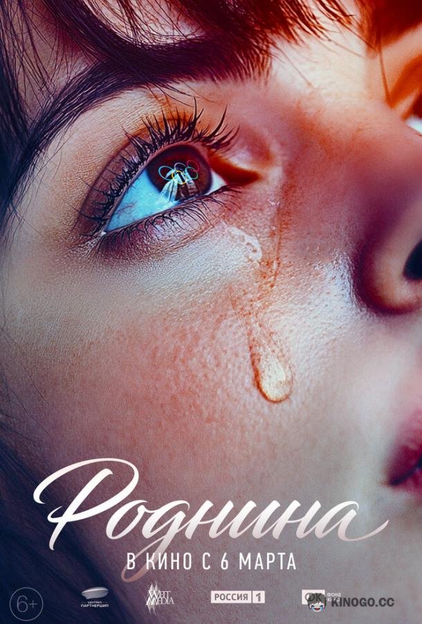 Роднина (2024) 