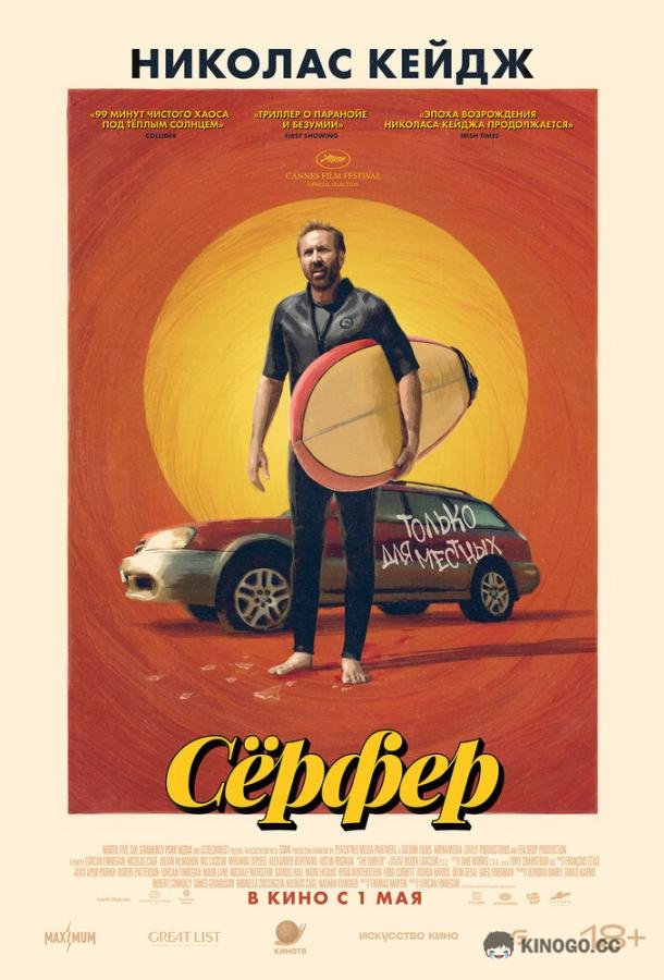 Сёрфер
