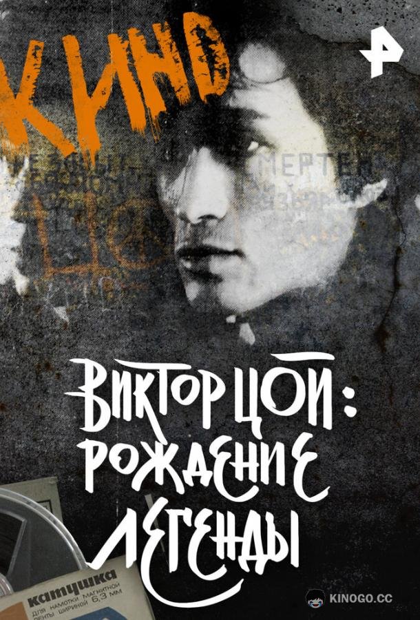 Виктор Цой. Рождение легенды (2015) 