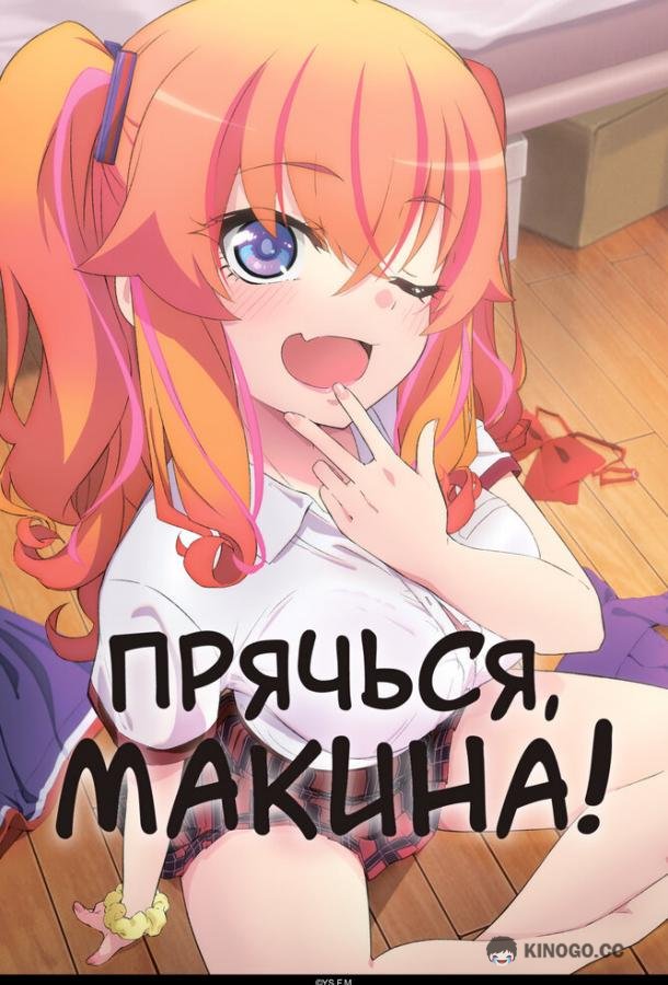 Прячься, Макина! (2025) 1 сезон 4 серия