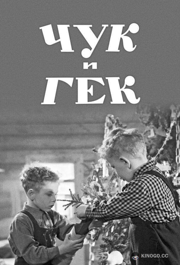 Чук и Гек (1953) 