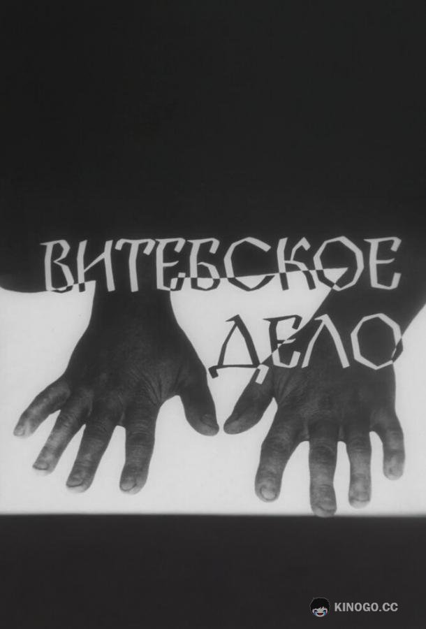 Витебское дело (1989) 1 сезон 2 серия