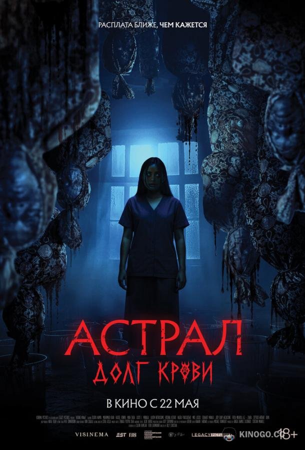Астрал: Долг крови