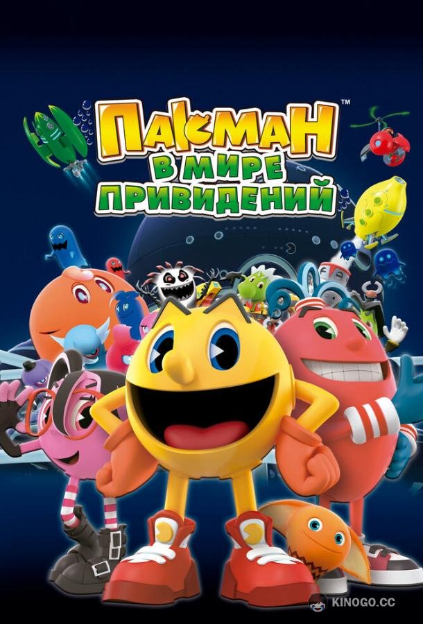 Пакман в мире привидений (2013) 2 сезон 26 серия