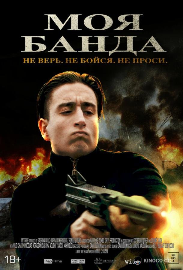 Моя банда (2022) 