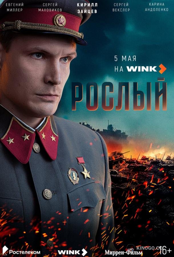 Рослый
