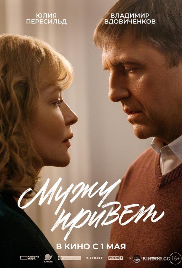 Мужу привет (2025) 