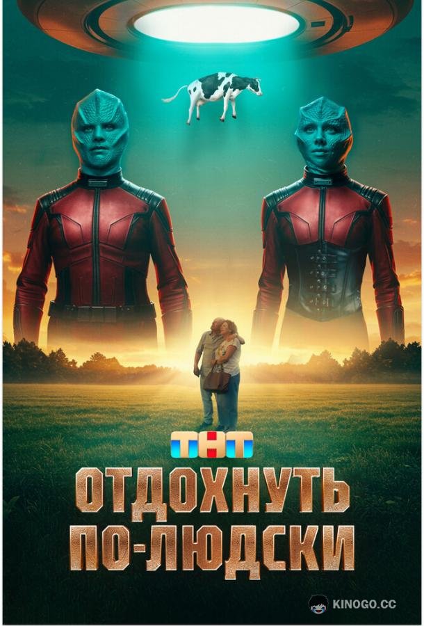 Отдохнуть по-людски (2024) 