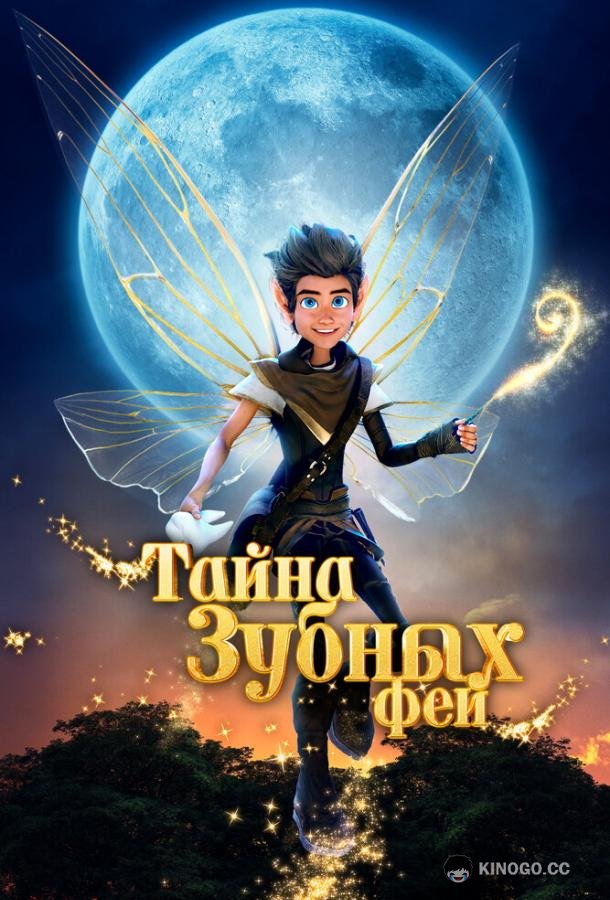 Тайна зубных фей (2025) 