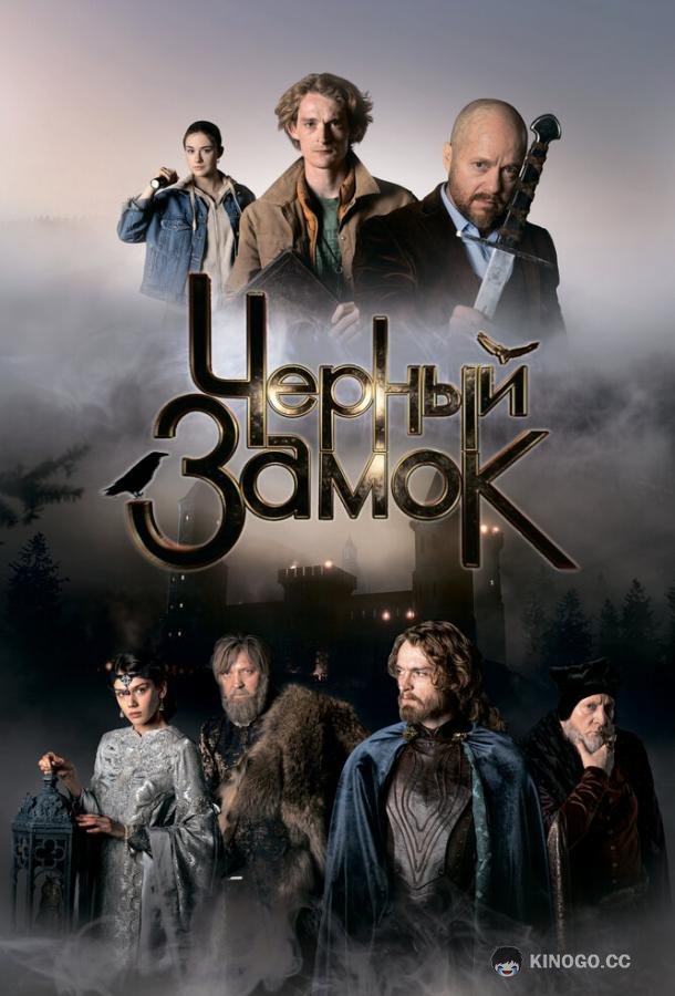 Черный замок (2024) 