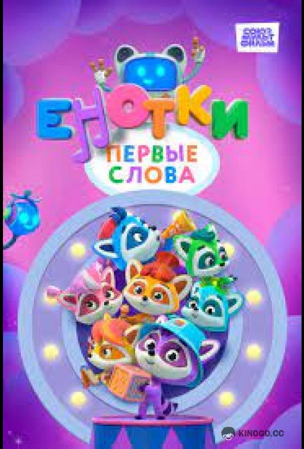 Енотки. Первые слова (2022) 1 сезон 52 серия