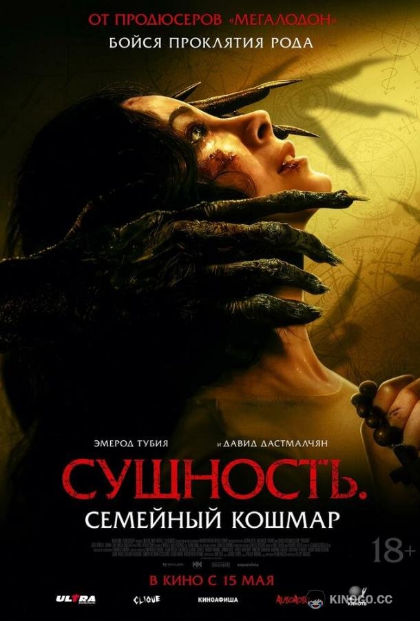 Сущность. Семейный кошмар (2025) 