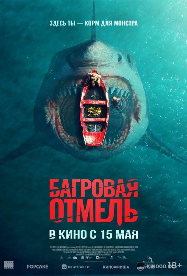 Багровая отмель
