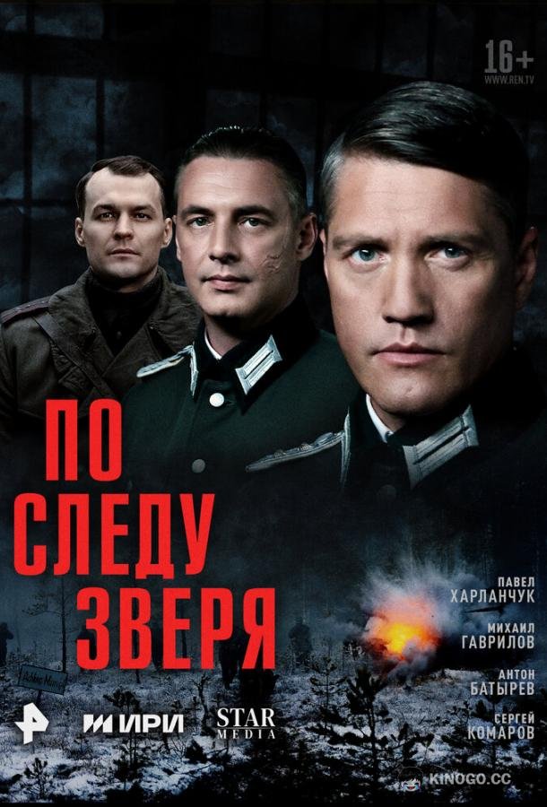 По следу зверя