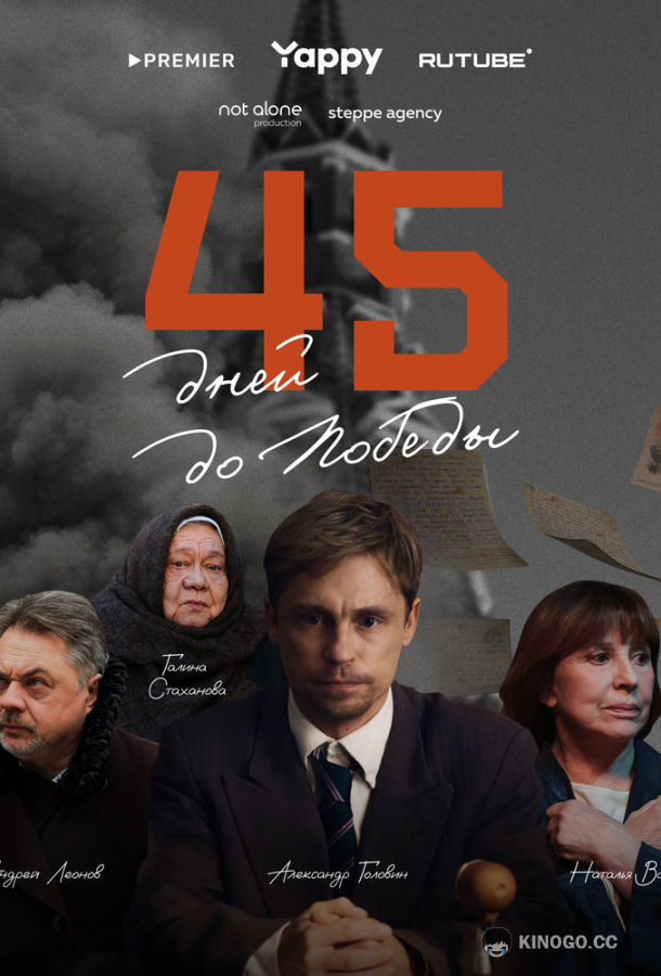 45 дней до победы