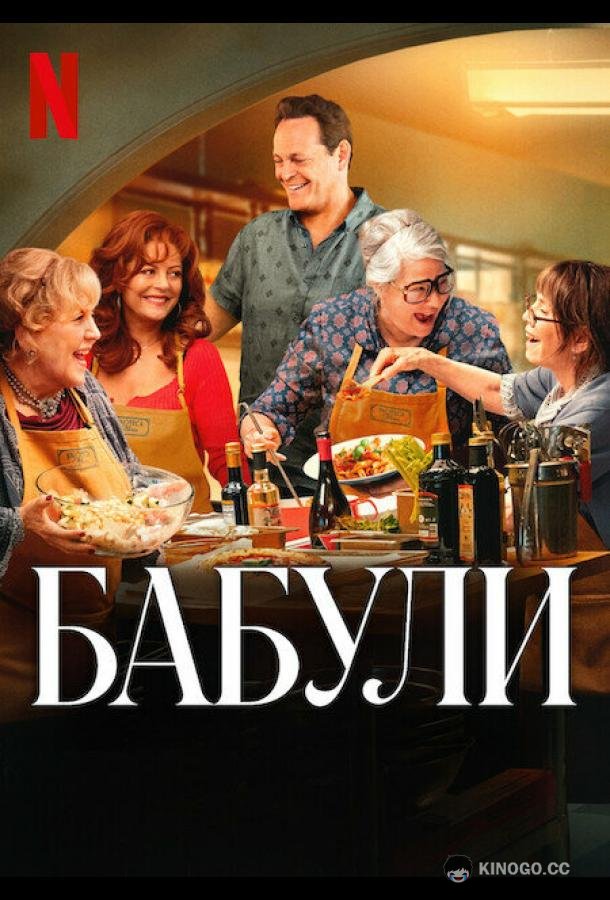 Бабули (2025) 