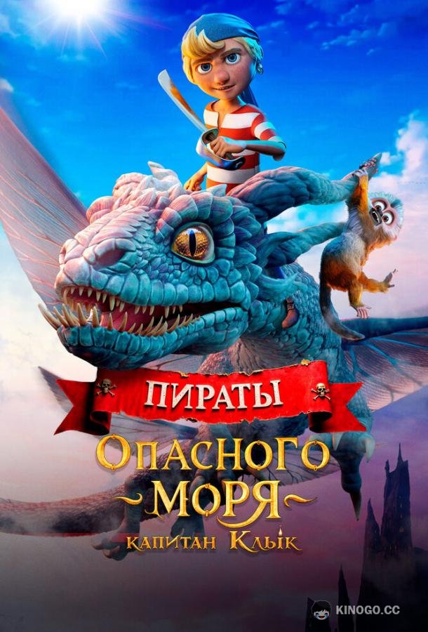 Пираты опасного моря: Капитан Клык (2025) 