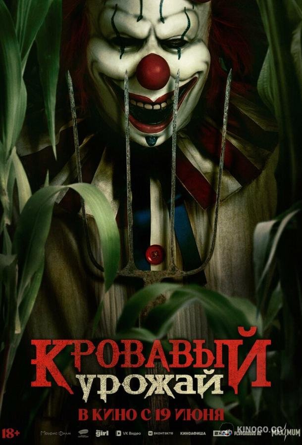 Кровавый урожай (2025) 