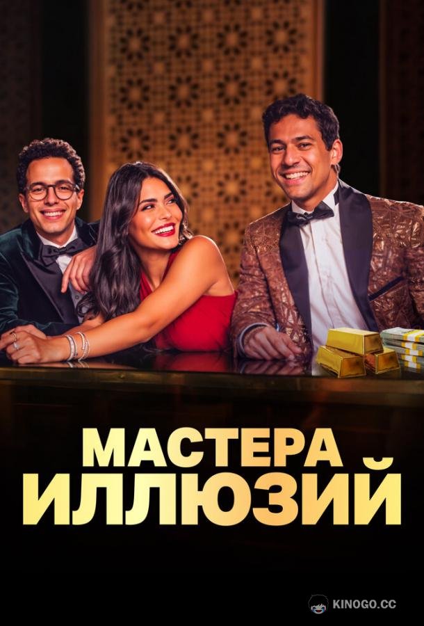 Мастера иллюзий (2024) 1 сезон 8 серия