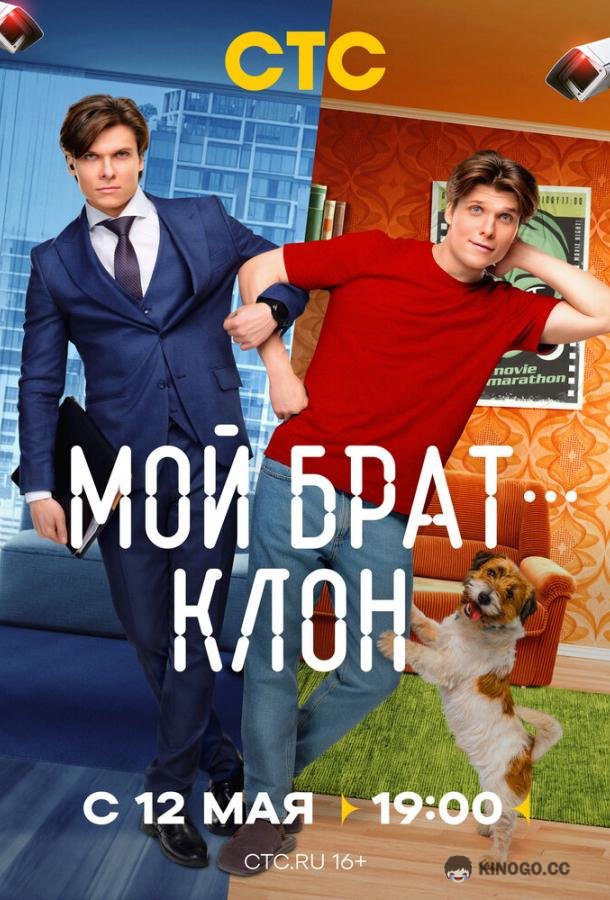 Мой брат — клон (2025) 1 сезон 16 серия