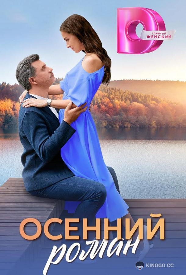 Осенний роман (2025) 1 сезон 4 серия