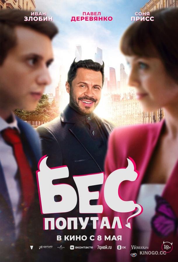 Бес попутал (2025) 