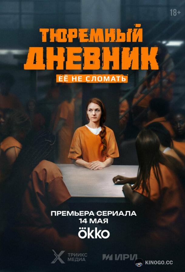 Тюремный дневник (2025) 1 сезон 8 серия