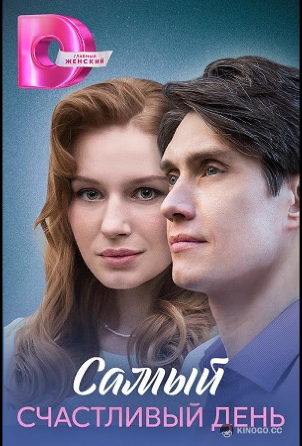 Самый счастливый день