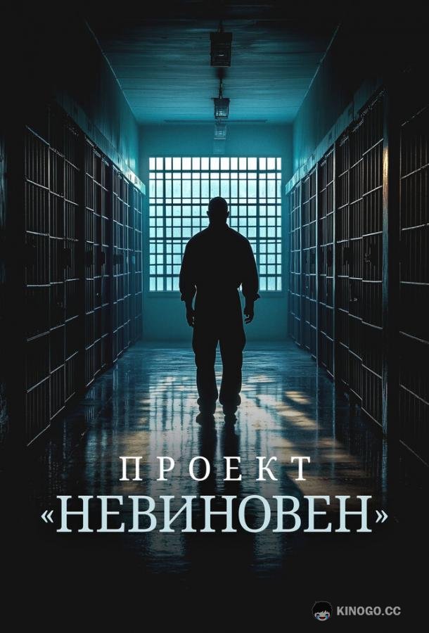 Проект «Невиновен»