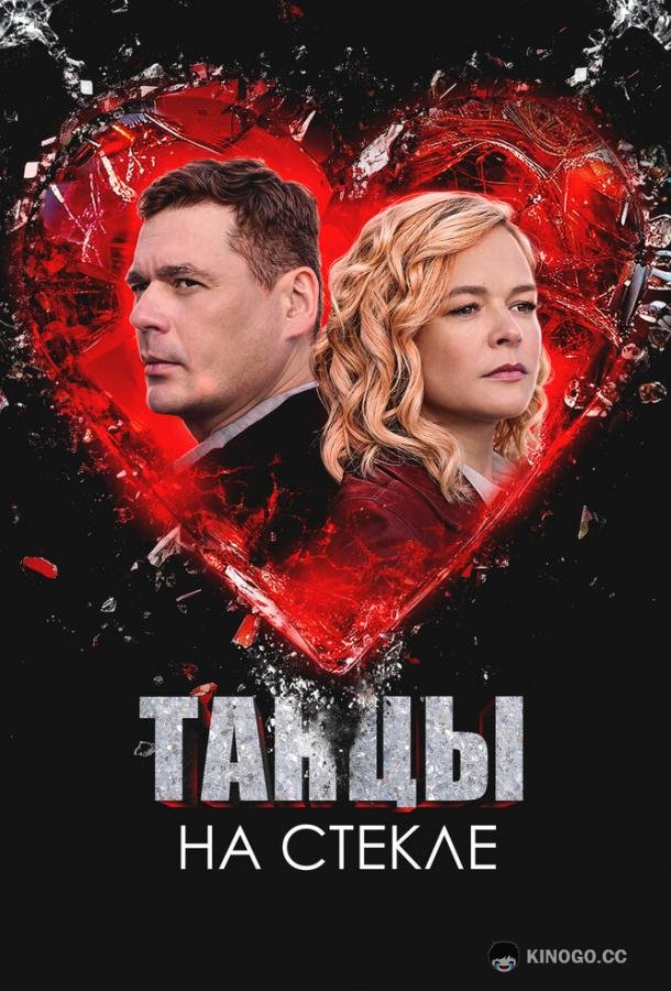 Танцы на стекле