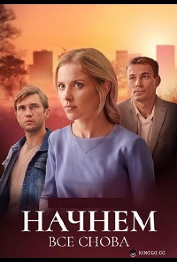 Начнём всё снова