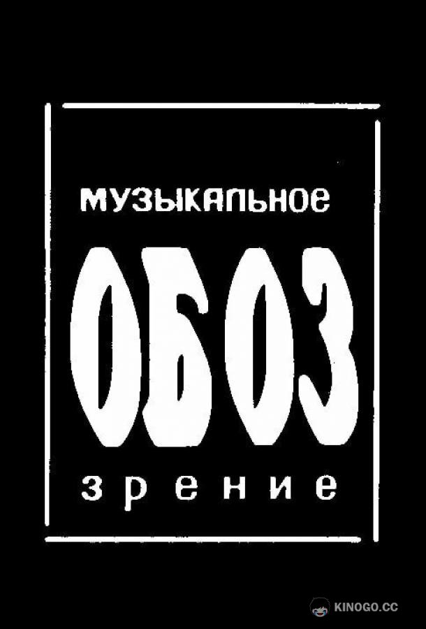 МузОбоз