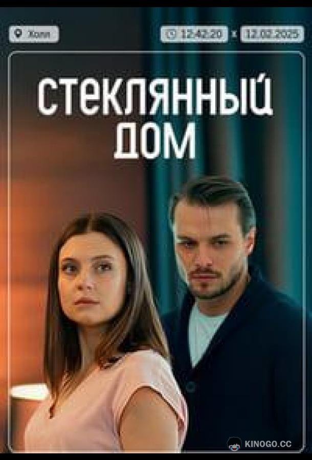 Стеклянный дом