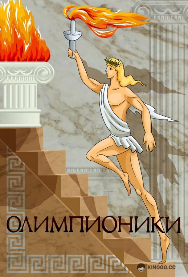 Олимпионики (1982) 