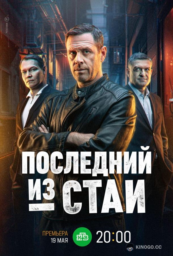 Последний из стаи (2023) 1 сезон 12 серия