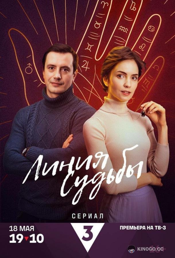 Линия судьбы (2024) 1 сезон 4 серия